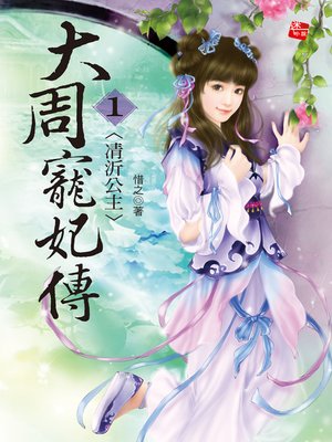 cover image of 大周寵妃傳1